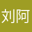 刘阿米