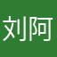 刘阿粮