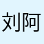 刘阿菊