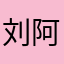 刘阿飞的小蝴蝶