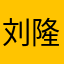 刘隆清