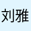 刘雅五星