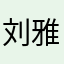 刘雅梦的学生