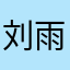 刘雨彤我爱你