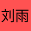 刘雨王宣