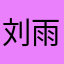 刘雨鑫cuka爱你