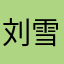 刘雪亚