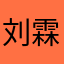刘霖阳