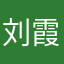 刘霞来