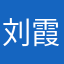 刘霞：（女）70岁