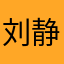 刘静婷。。。