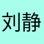 刘静辰