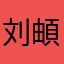 刘頔什么的