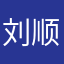 刘顺超