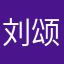 刘颂林