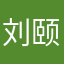 刘颐业