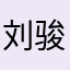 刘骏一