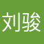 刘骏岳