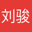 刘骏莹