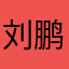 刘鹏啊啊