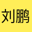 刘鹏飞呦
