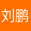 刘鹏飞111