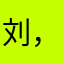 刘，。jg