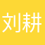 刘 耕宏女孩