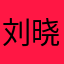 刘-晓