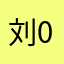 刘0732