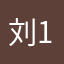 刘1234567891