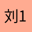 刘1499725375
