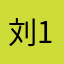 刘1616刘