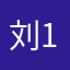 刘168832