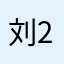 刘2⃣️🐶