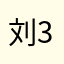 刘33333333
