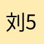 刘5678
