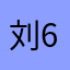 刘666….