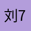 刘725