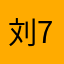 刘789！？