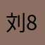 刘82
