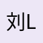 刘LXR