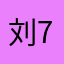 刘Sir 799