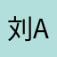 刘a s f g