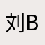 刘b世家