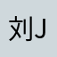 刘jvs
