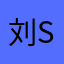 刘s勇猛