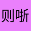 则哳蕲迫