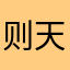 则天公主