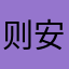 则安之：：